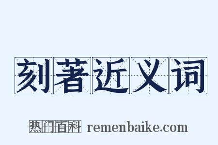 刻著近义词是什么意思的图片